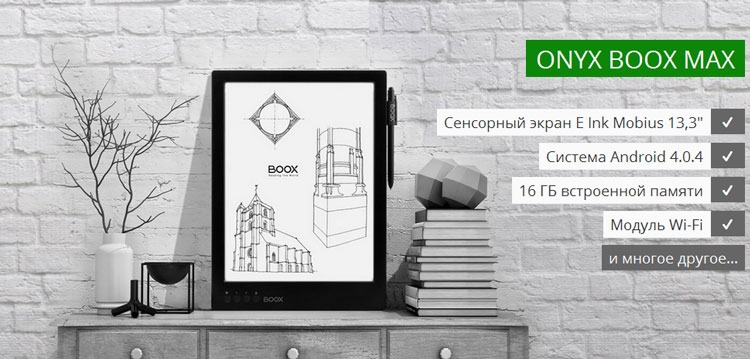 Фото - В России стал доступен ридер Onyx Boox MAX с 13,3″ пластиковым экраном»